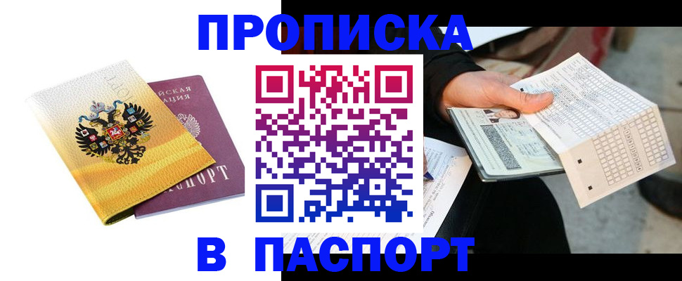 прописка штамп в Магаданской области